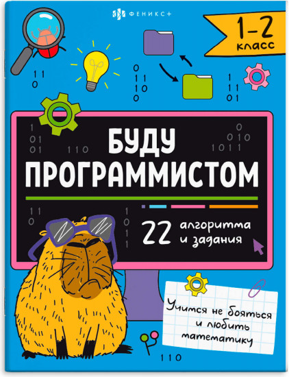 Буду программистом. 1-2 класс