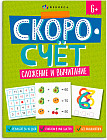 Книжка с заданиями «Сложение и вычитание»