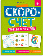 Книжка с заданиями «Сложение и вычитание»