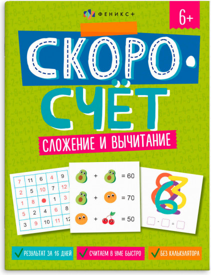 Книжка с заданиями «Сложение и вычитание»