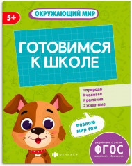 Книжка-картинка с заданиями «Окружающий мир»