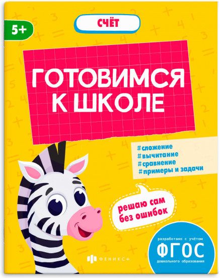 Книжка-картинка с заданиями «Счёт»