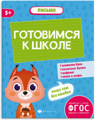 Книжка-картинка с заданиями «Письмо»