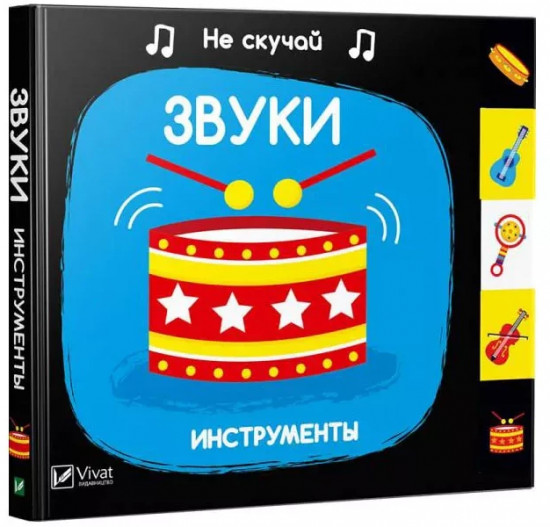 Звуки. Инструменты