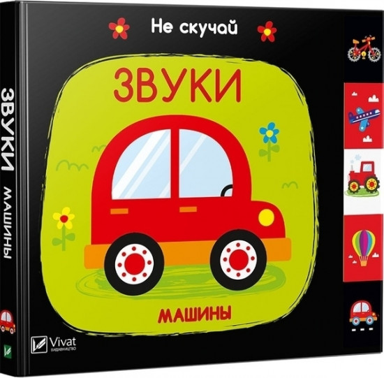 Звуки. Машины