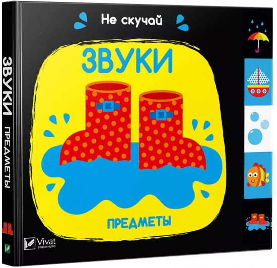 Звуки. Предметы