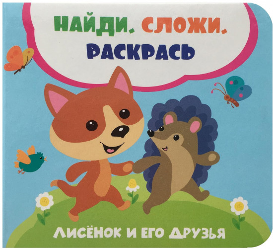 Лисёнок и его друзья
