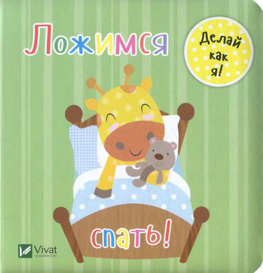 Ложимся спать