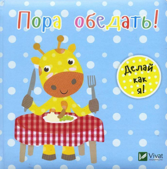 Пора обедать