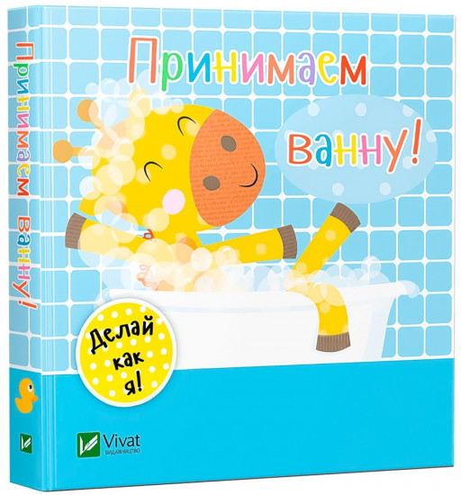 Принимаем ванну