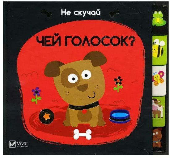 Чей голосок
