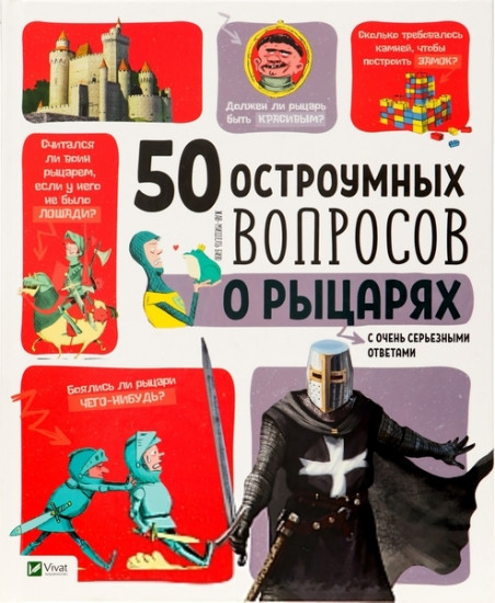 50 остроумных вопросов о рыцарях с очень серьезными ответами
