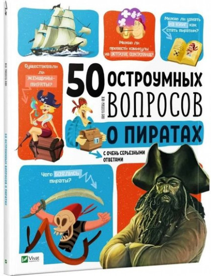 50 остроумных вопросов о пиратах с очень серьезными ответами