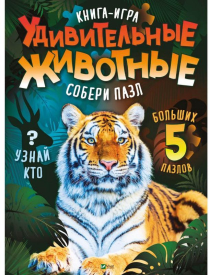 Удивительные животные