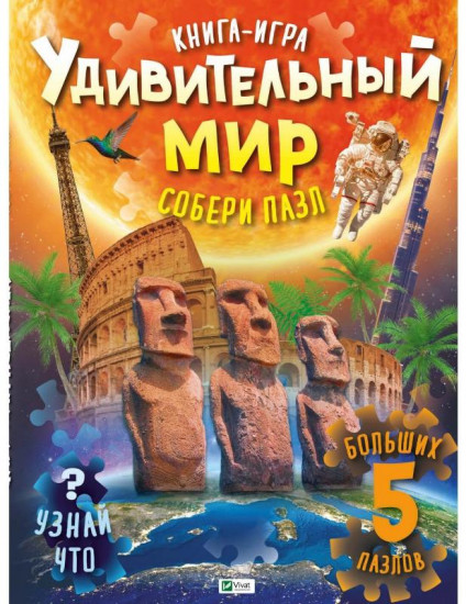 Удивительный мир