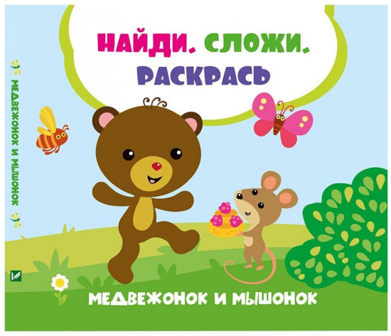 Медвежонок и мышонок