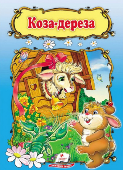 Коза-дереза