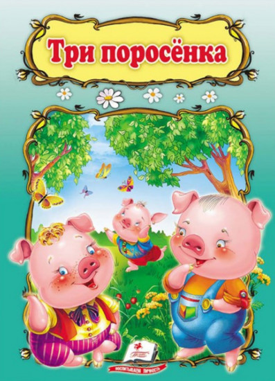 Три поросёнка