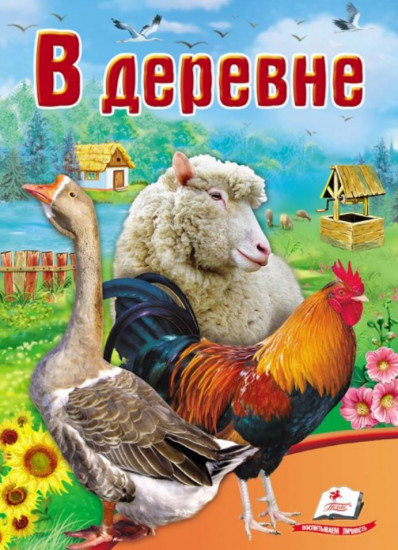 В деревне