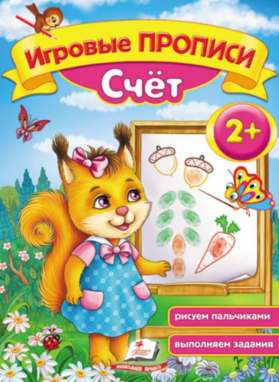 Счёт. Игровые прописи