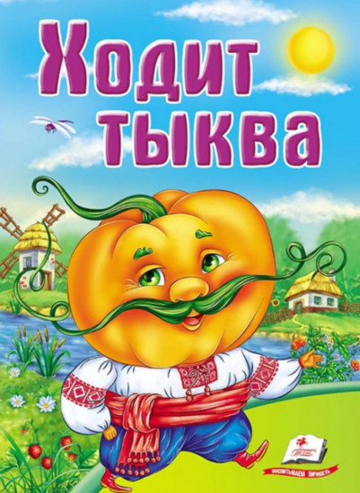 Ходит тыква