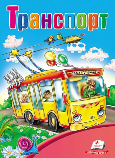 Транспорт