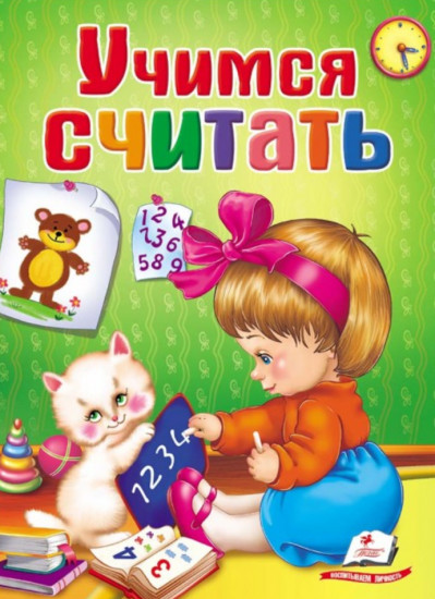 Учимся считать