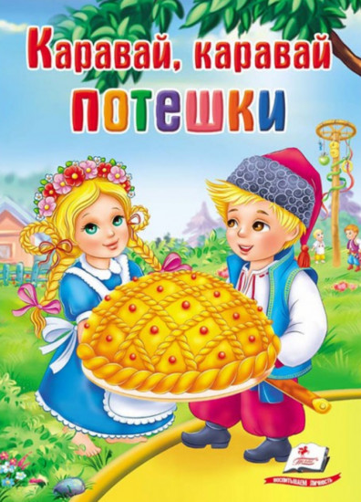 Потешки. Каравай, каравай