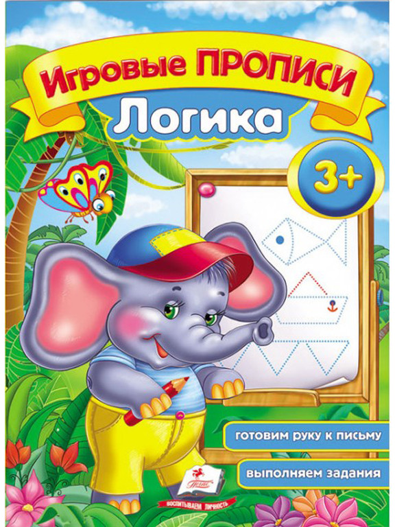 Логика. Игровые прописи | Игровые прописи