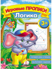 Логика. Игровые прописи