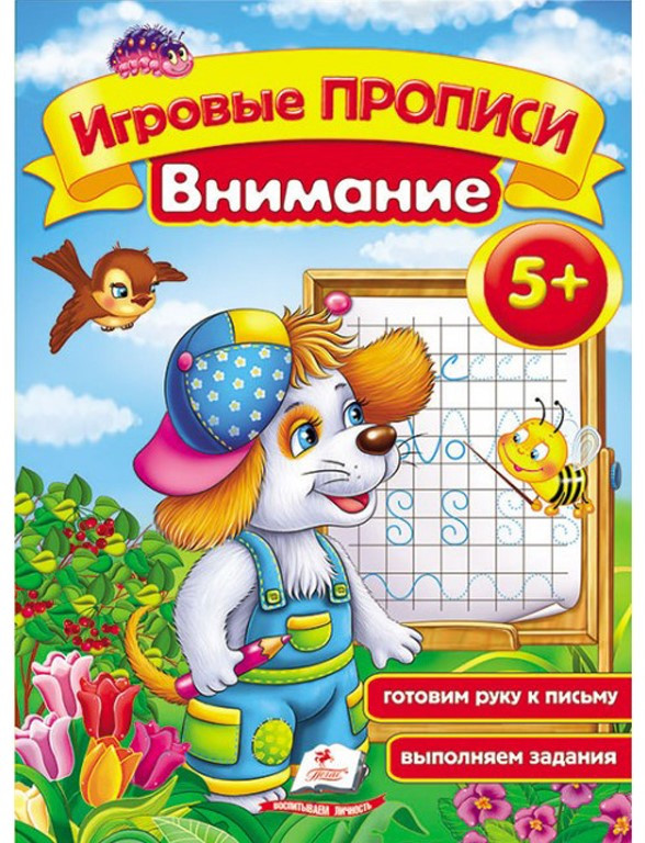 Внимание. Игровые прописи | Игровые прописи