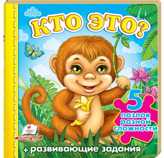 Кто это? Обезьяна. 5 пазлов разной сложности