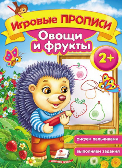 Овощи и фрукты. Игровые прописи