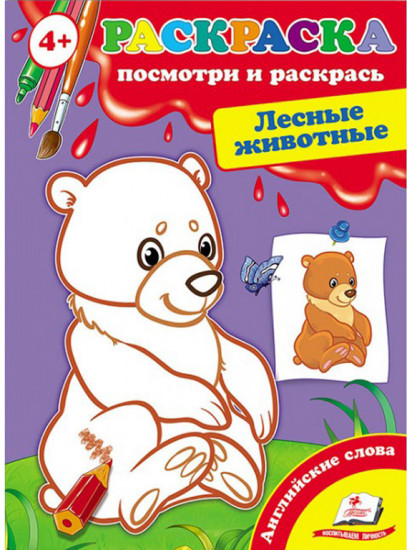 Лесные животные. Раскраска
