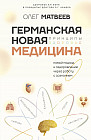 Германская новая медицина. Принципы здоровья