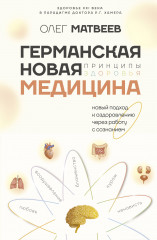 Германская новая медицина. Принципы здоровья