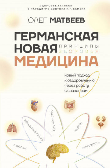 Германская новая медицина. Принципы здоровья