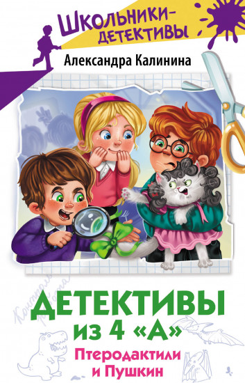 Детективы из 4 «А». Птеродактили и Пушкин