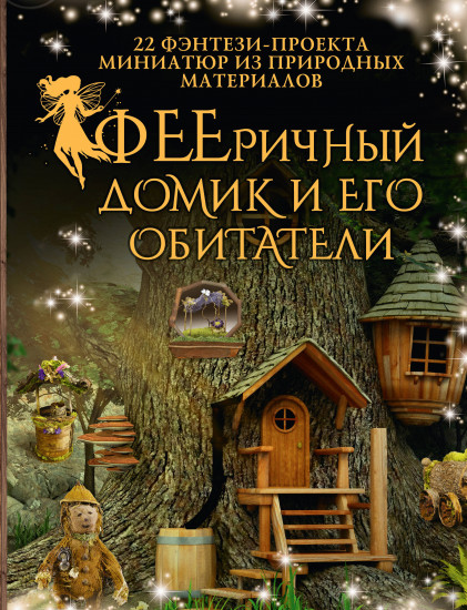 ФЕЕричный домик и его обитатели. 22 фэнтези-проекта