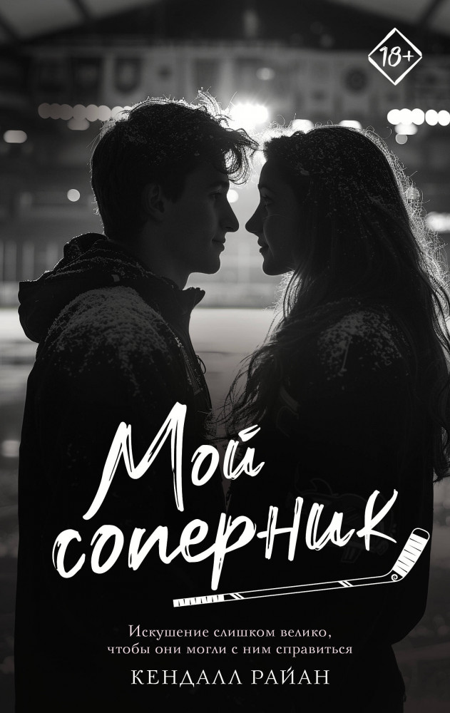 Мой соперник | Запретное желание