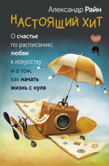 Настоящий хит. О счастье по расписанию, любви к искусству