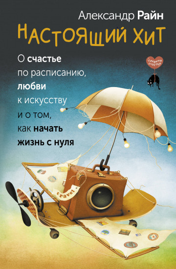 Настоящий хит. О счастье по расписанию, любви к искусству