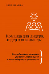 Команда для лидера, лидер для команды