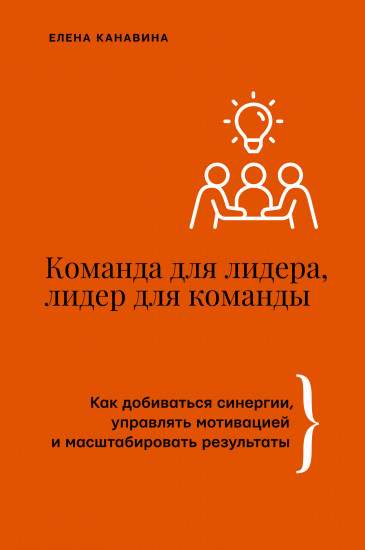Команда для лидера, лидер для команды