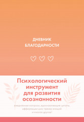 Дневник благодарности