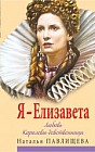 Я - Елизавета. Любовь Королевы-девственницы