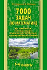 7000 задач по математике. 1-4 классы