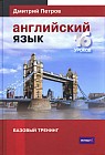 Английский язык. 16 уроков. Базовый тренинг