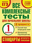 Комплексные тесты. 1 класс. Математика, окружающий мир, русский язык, литературное чтения. ФГОС