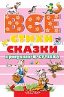 Все стихи и сказки в рисунках В.Сутеева